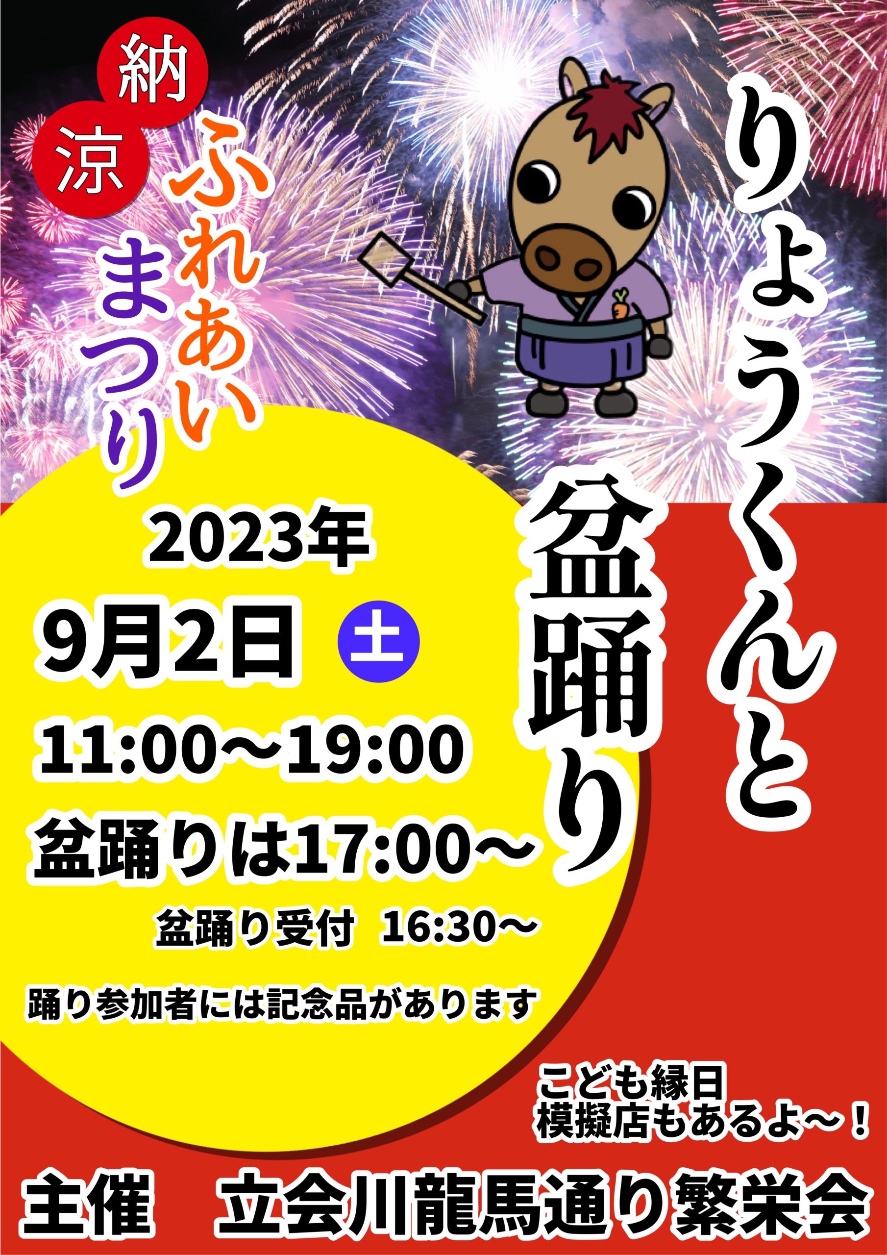 開催告知‼️９月２日りょうくんと盆踊り | 立会川龍馬通り繁栄会