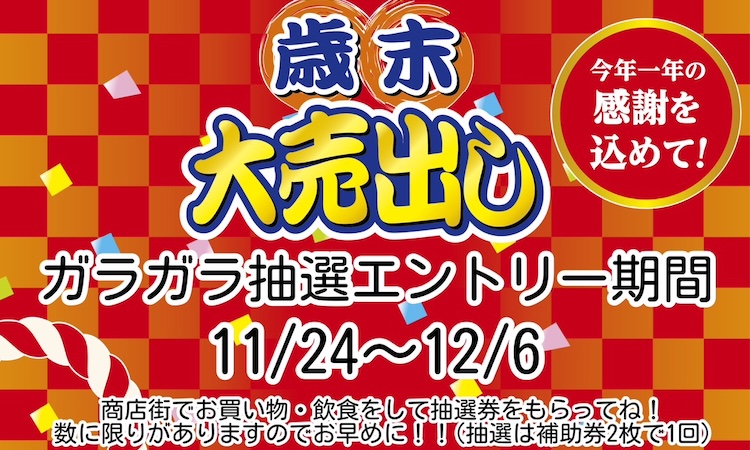 早めに売りたいので即決大歓迎！ 専用 告知]歳末大売出し開催！ | 立会川龍馬通り繁栄会